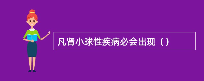凡肾小球性疾病必会出现（）