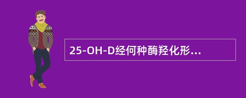 25-OH-D经何种酶羟化形成1，25-（OH）-D（）