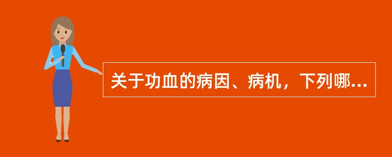 关于功血的病因、病机，下列哪些是正确的（）。