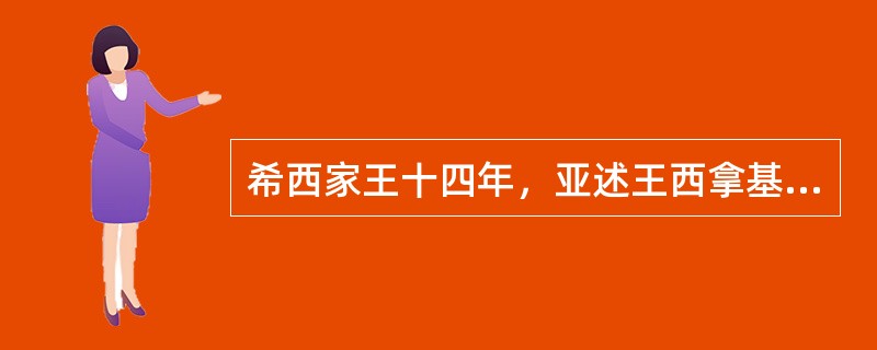 希西家王十四年，亚述王西拿基立攻击犹大。希西家、以赛亚等率犹大民众祷告耶和华神，