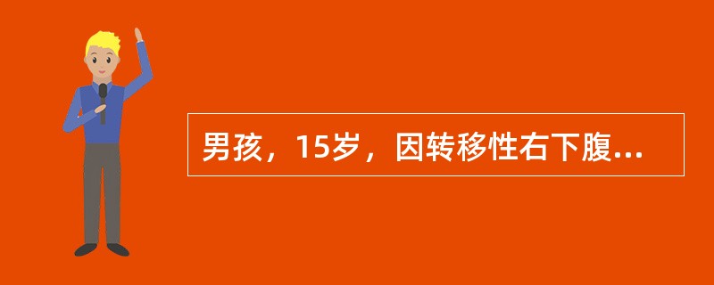 男孩，15岁，因转移性右下腹疼痛12小时入院。诊断为"急性阑尾炎"，当晚行阑尾切