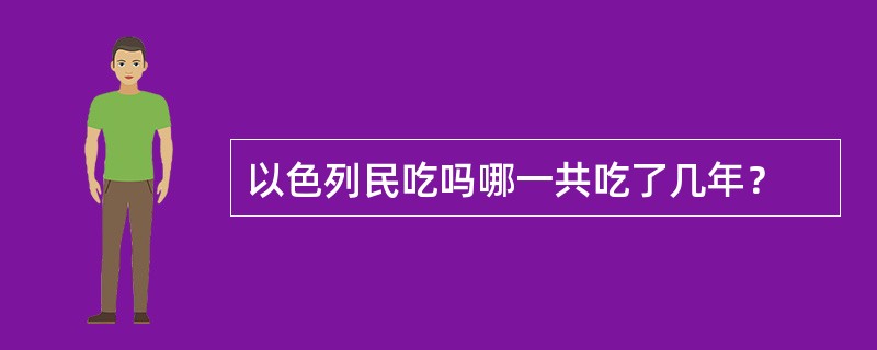 以色列民吃吗哪一共吃了几年？