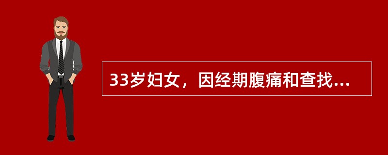 33岁妇女，因经期腹痛和查找婚后5年不孕的原因行腹腔镜检查，诊断为轻型子宫内膜异