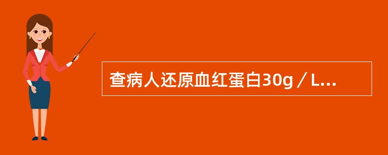 查病人还原血红蛋白30g／L，血清结合、非结合胆红素均增高，粪便颜色正常，可能为