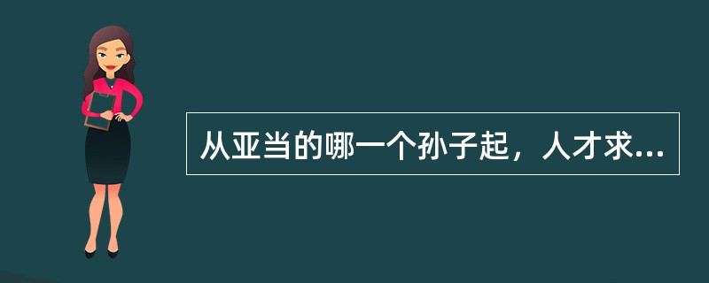 从亚当的哪一个孙子起，人才求告耶和华的名？