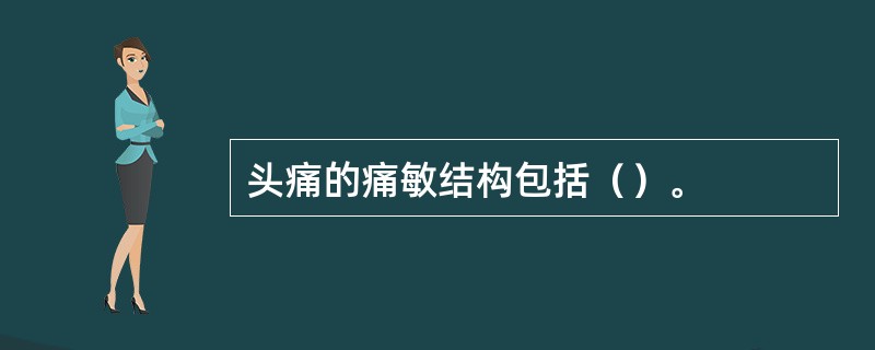 头痛的痛敏结构包括（）。