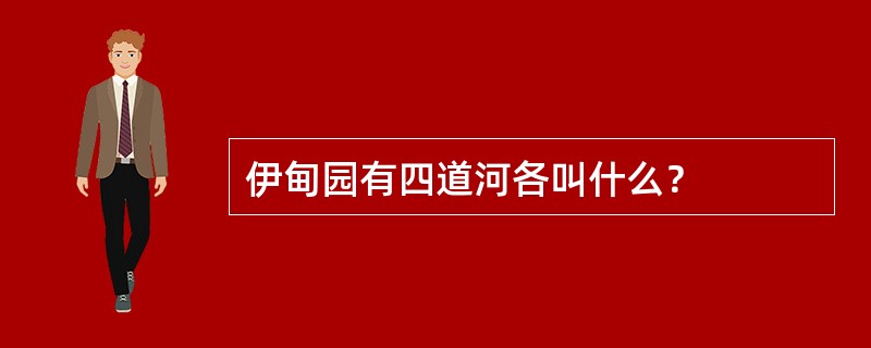 伊甸园有四道河各叫什么？