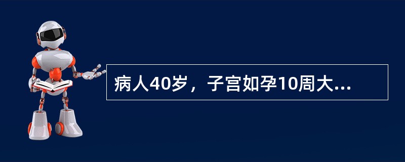病人40岁，子宫如孕10周大小，前壁突出，不规则，质硬。下列哪项临床表现是不太可