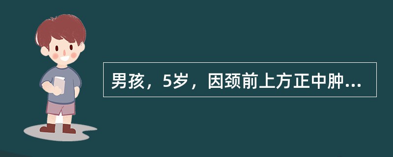 男孩，5岁，因颈前上方正中肿物手术，术后2个月自伤口处又有一小口流透明黏液。术后