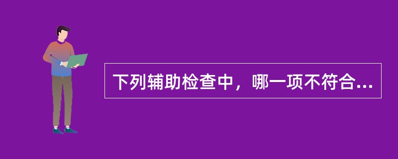 下列辅助检查中，哪一项不符合一般重度妊高征的血液生化改变（）。