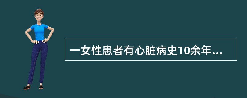 一女性患者有心脏病史10余年，近因左侧乳房无痛性肿块来院就诊，检查发现肿块边界不