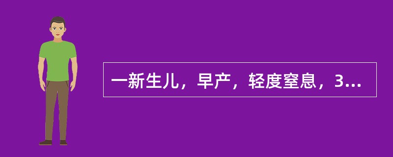 一新生儿，早产，轻度窒息，3天后出现烦躁，脑性尖叫、惊厥，前囟门饱满，肌张力增高