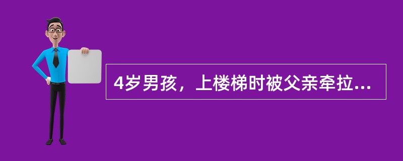 4岁男孩，上楼梯时被父亲牵拉右上肢后哭闹，右手不肯持物，肘关节活动受限。考虑可能