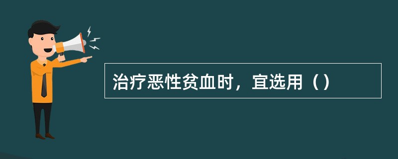 治疗恶性贫血时，宜选用（）