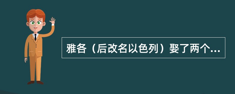 雅各（后改名以色列）娶了两个妻子，利未和拉结。姐妹俩加上两个使女共生了以色列人的