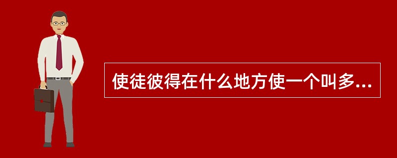 使徒彼得在什么地方使一个叫多加，又名大比大的女徒复活？