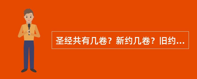 圣经共有几卷？新约几卷？旧约几卷？由几个作者所写成？