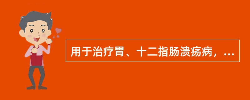 用于治疗胃、十二指肠溃疡病，停药后复发率最高的药物是（）