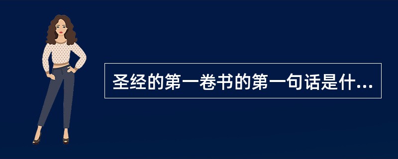 圣经的第一卷书的第一句话是什么？