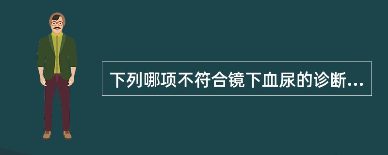 下列哪项不符合镜下血尿的诊断（）