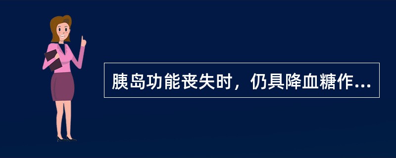 胰岛功能丧失时，仍具降血糖作用的药物有（）