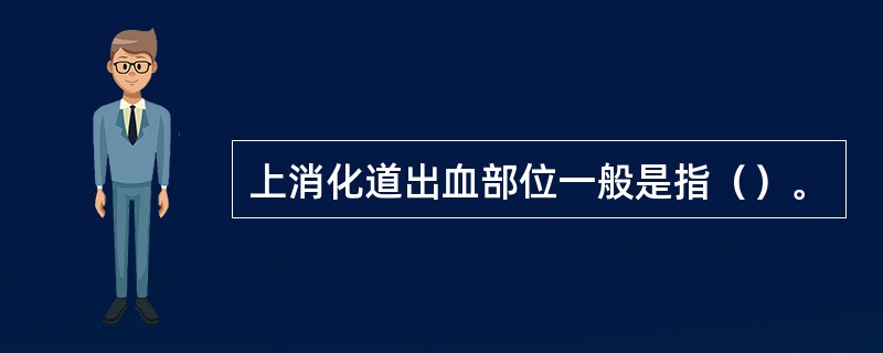 上消化道出血部位一般是指（）。