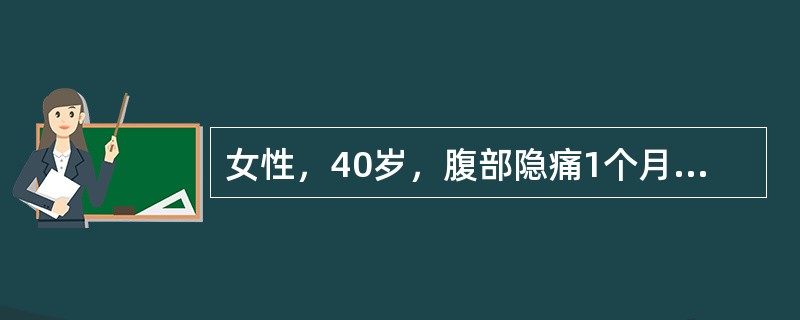 女性，40岁，腹部隐痛1个月，伴发热、盗汗，腹胀，大便稀。体查：体温38．5℃，