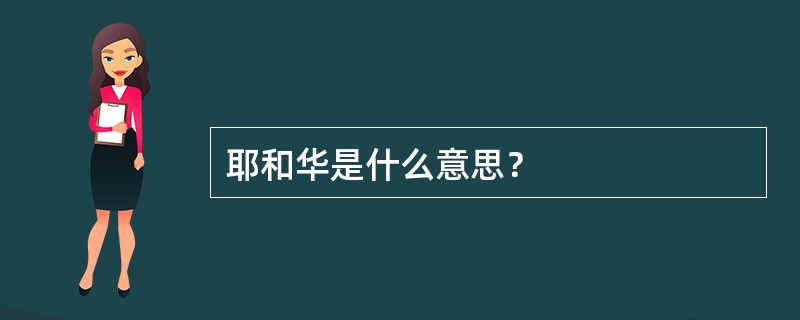 耶和华是什么意思？