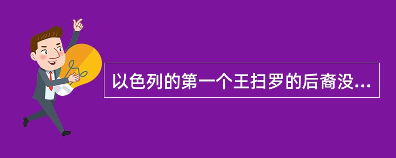 以色列的第一个王扫罗的后裔没有剩余，除了（）。