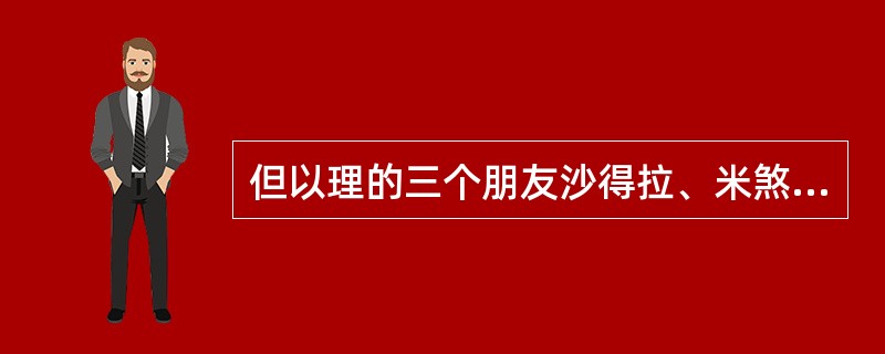 但以理的三个朋友沙得拉、米煞、亚伯尼歌因为坚决拒绝敬拜尼布甲尼撒大王的金像，被尼