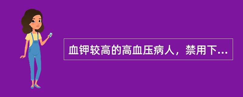 血钾较高的高血压病人，禁用下述何种利尿药（）