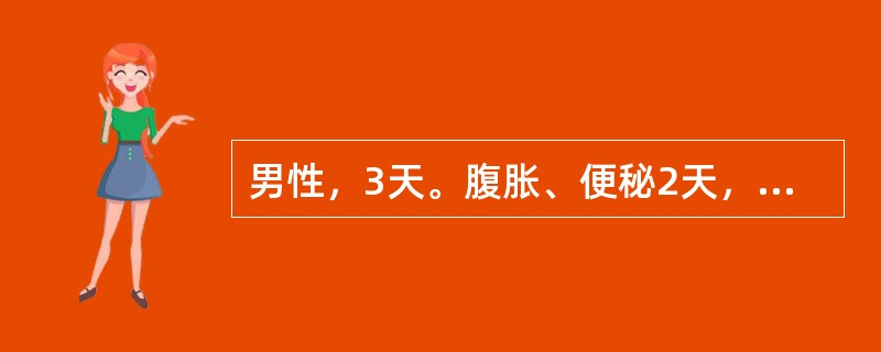 男性，3天。腹胀、便秘2天，胎粪于出生后48小时仍未排出，经清洁灌肠后，大量胎粪