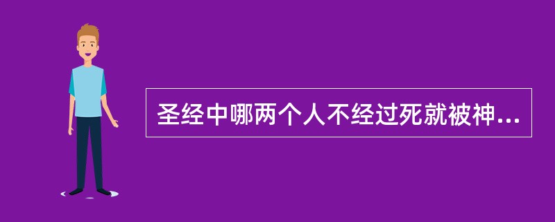 圣经中哪两个人不经过死就被神提去？