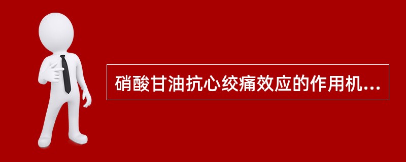 硝酸甘油抗心绞痛效应的作用机制是（）