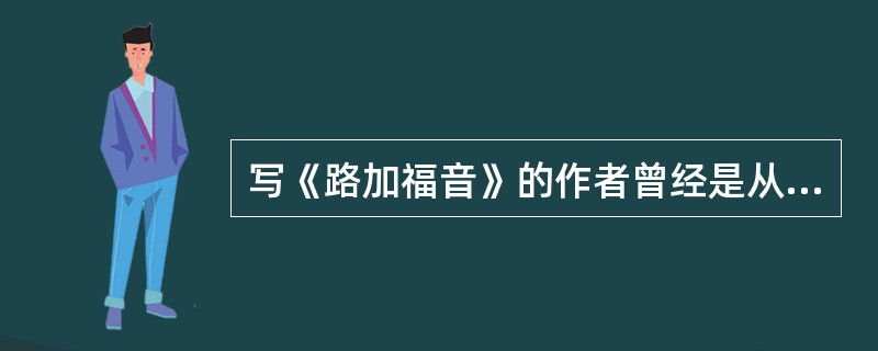 写《路加福音》的作者曾经是从事什么职业的？