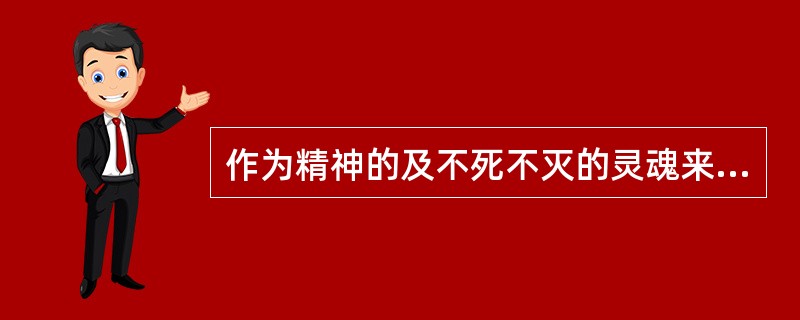 作为精神的及不死不灭的灵魂来自何处？