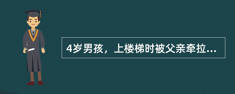 4岁男孩，上楼梯时被父亲牵拉右上肢后哭闹，右手不肯持物，肘关节活动受限。应采用的