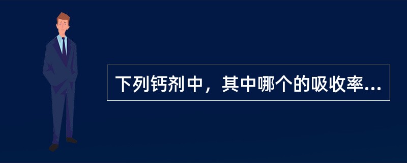 下列钙剂中，其中哪个的吸收率最高（）