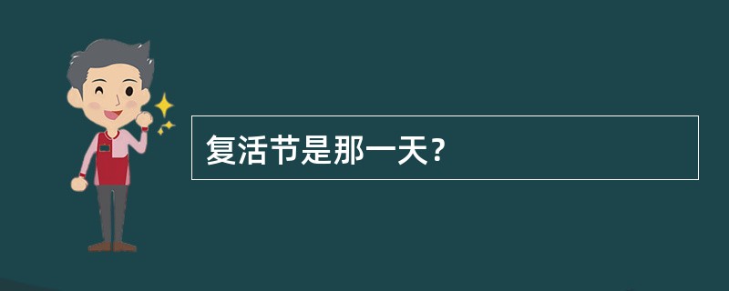 复活节是那一天？