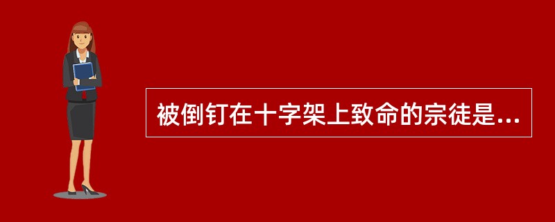 被倒钉在十字架上致命的宗徒是谁？