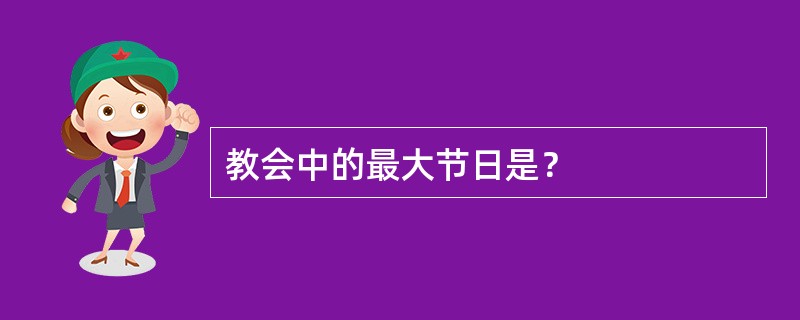 教会中的最大节日是？