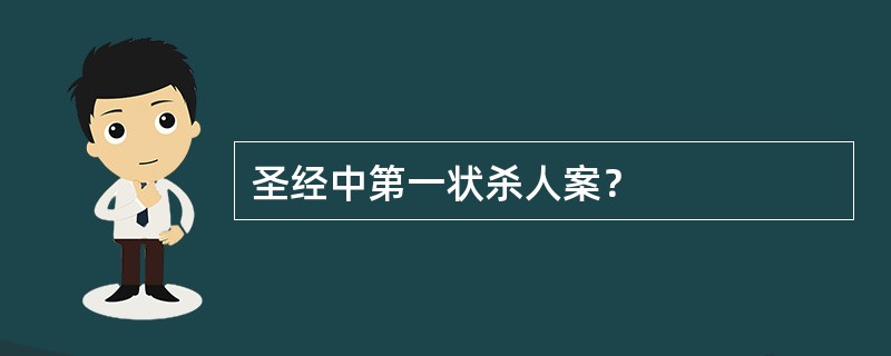 圣经中第一状杀人案？