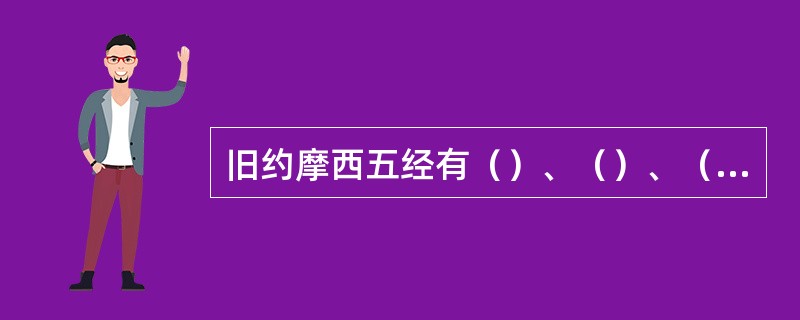 旧约摩西五经有（）、（）、（）、（）、（）。