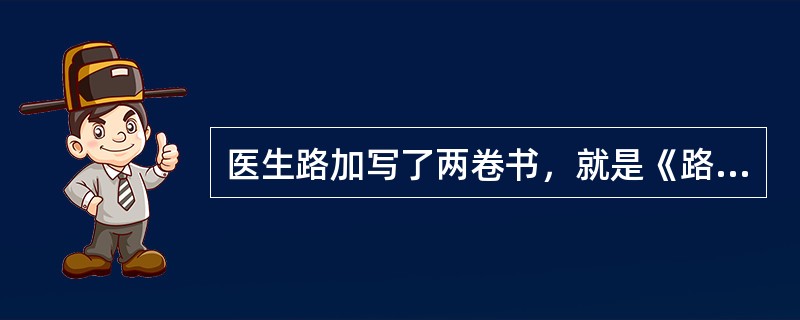 医生路加写了两卷书，就是《路加福音》和（）。