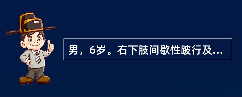 男，6岁。右下肢间歇性跛行及右髋部疼痛4个月就诊。该患儿诊断为股骨头骨软骨炎需手