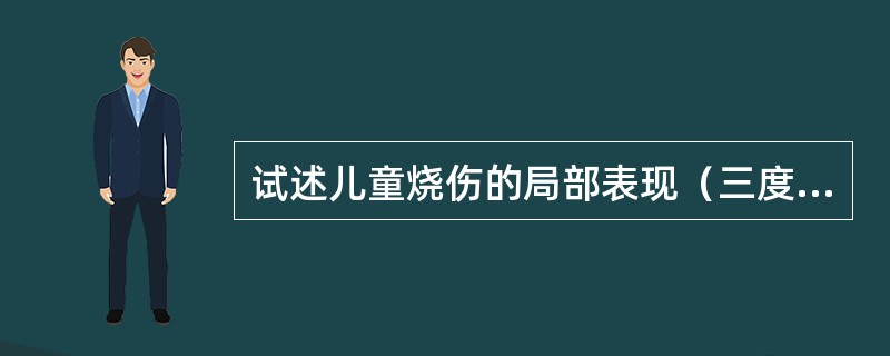 试述儿童烧伤的局部表现（三度四分法）。