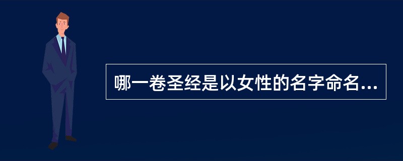 哪一卷圣经是以女性的名字命名的？