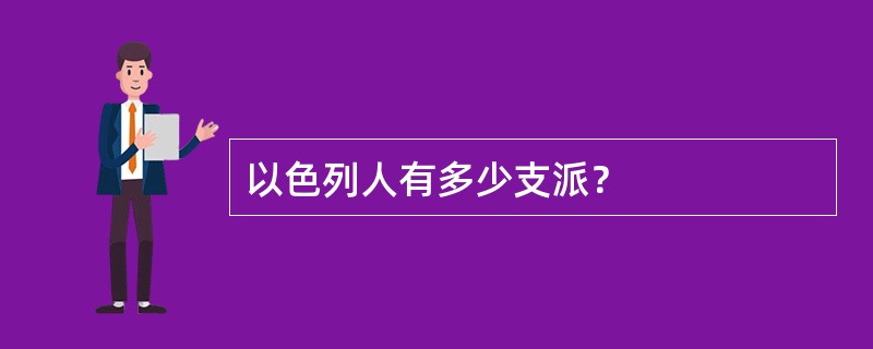 以色列人有多少支派？