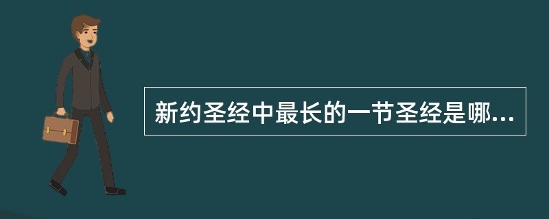 新约圣经中最长的一节圣经是哪一节？（）