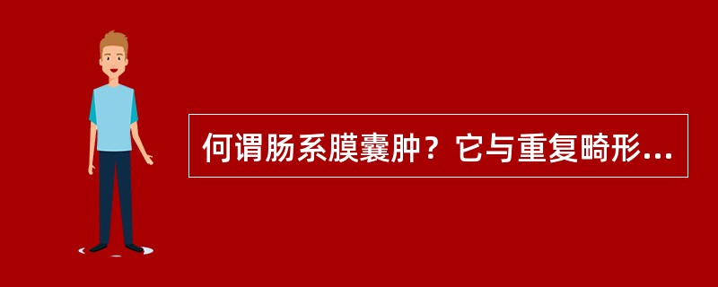 何谓肠系膜囊肿？它与重复畸形的肠源性囊肿的区别？